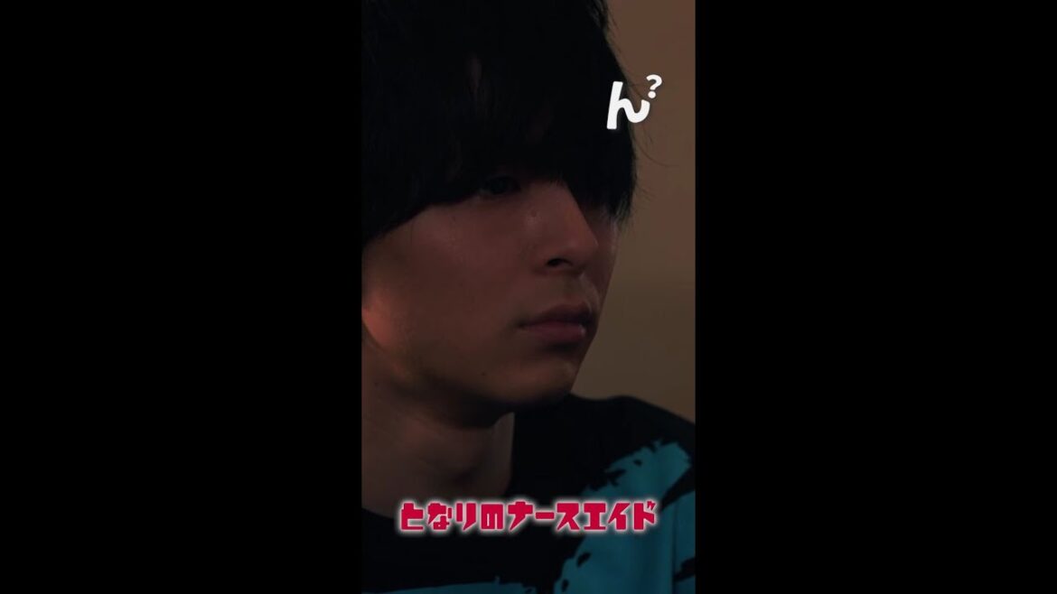 ん？竜崎大河？　＃となりのナースエイド ＃川栄李奈 ＃高杉真宙 ＃日テレ ＃shorts